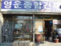 영운종합건재 한일대리점