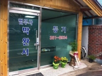 법무사박완서사무소