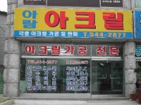 아람아크릴