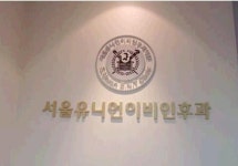 서울유니언이비인후과의원