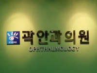 곽안과의원