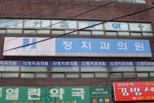 정치과의원