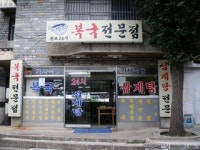 원조24시복국전문점