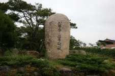 신등중학교