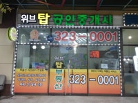 위브탑공인중개사사무소