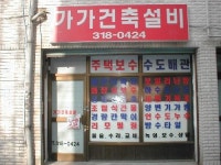 가가건축설비