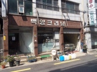 백양크리닝