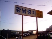 강남중기
