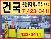 건국공인중개사사무소