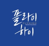 플라이하이
