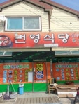 번영식당