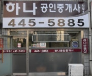 하나공인중개사사무소