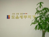 도움세무회계