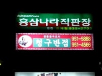 청구반점