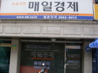 매일경제 등촌지국