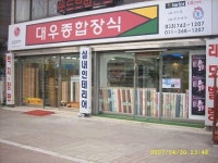 대우종합장식