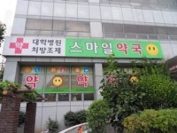 스마일약국