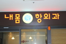 내몸애항외과의원