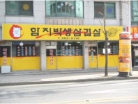 함지박생삼겹살