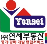 연세부동산중개개발종합서비스사무소