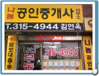 나눔공인중개사사무소