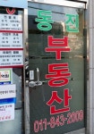 동진공인중개사사무소