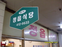 정읍식당