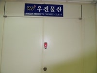 우진물산