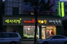 벽과창커튼 앤 세사리빙