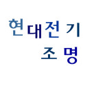 현대전기조명