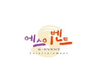 에스이벤트
