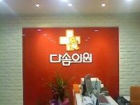 다솜의원 자갈치점