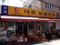 대동알뜰마트
