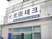 광전테크