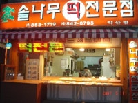 솔나무떡집
