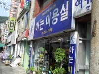 아는미용실