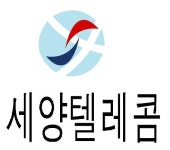 세양텔레콤