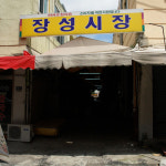 장성시장