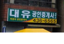 대유공인중개사사무소