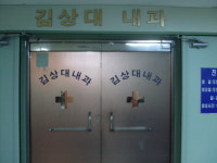 김상대내과의원
