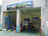 참좋은정비공업사