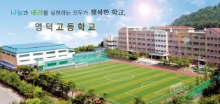 영덕고등학교