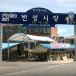 반성시장
