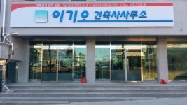 이기오건축사무소