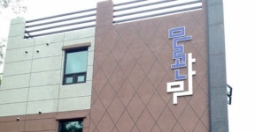간월펜션 물과나무