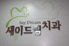 새이드림치과의원