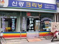 신광세탁