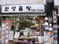 관성필방