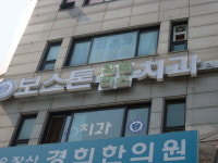 보스톤임플러스치과의원