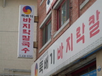 뚝배기바지락칼국수